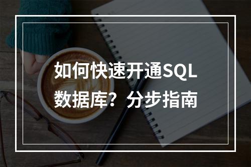 如何快速开通SQL数据库？分步指南