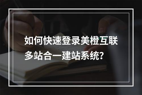 如何快速登录美橙互联多站合一建站系统？