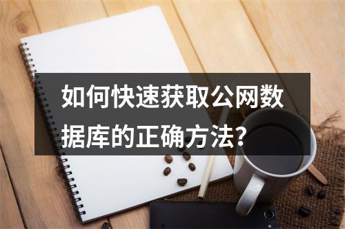 如何快速获取公网数据库的正确方法？