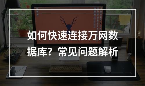 如何快速连接万网数据库？常见问题解析
