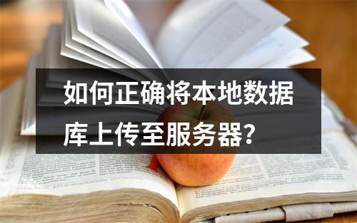 如何正确将本地数据库上传至服务器？