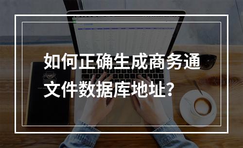 如何正确生成商务通文件数据库地址？