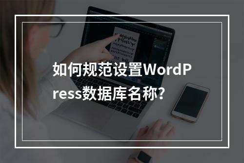 如何规范设置WordPress数据库名称？