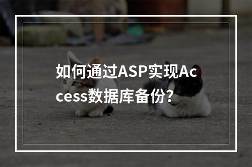 如何通过ASP实现Access数据库备份？