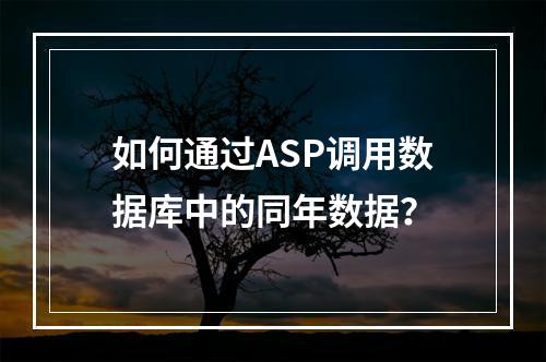 如何通过ASP调用数据库中的同年数据？