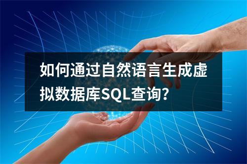 如何通过自然语言生成虚拟数据库SQL查询？
