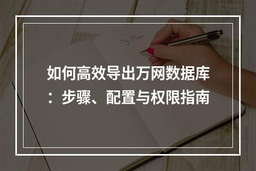 如何高效导出万网数据库：步骤、配置与权限指南