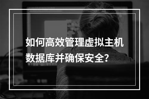 如何高效管理虚拟主机数据库并确保安全？