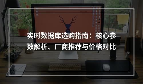 实时数据库选购指南：核心参数解析、厂商推荐与价格对比