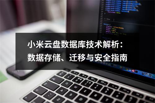 小米云盘数据库技术解析：数据存储、迁移与安全指南