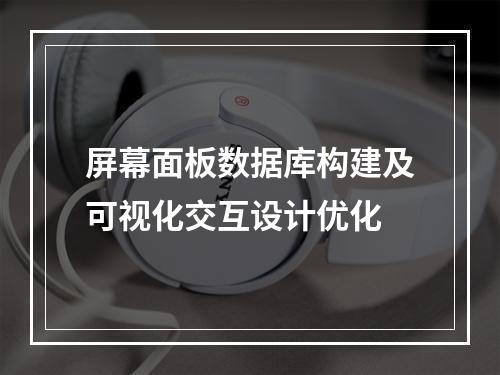 屏幕面板数据库构建及可视化交互设计优化