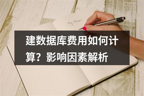 建数据库费用如何计算？影响因素解析