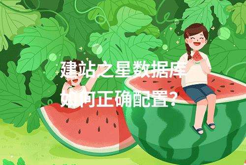 建站之星数据库如何正确配置？