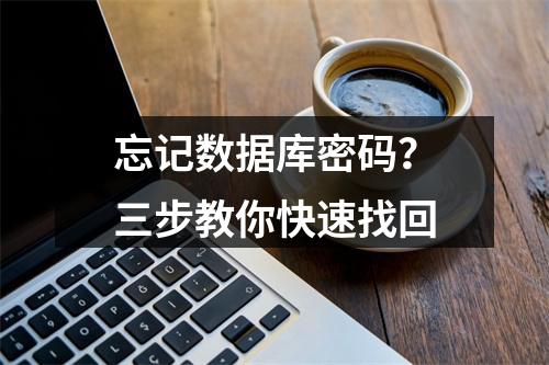 忘记数据库密码？三步教你快速找回