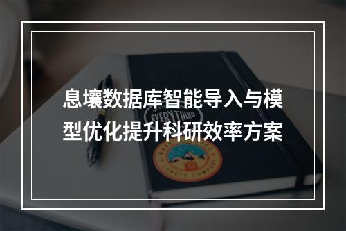 息壤数据库智能导入与模型优化提升科研效率方案