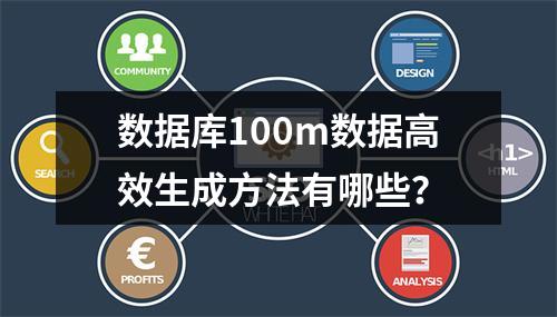 数据库100m数据高效生成方法有哪些？