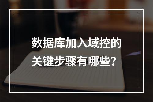 数据库加入域控的关键步骤有哪些？