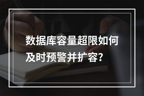 数据库容量超限如何及时预警并扩容？
