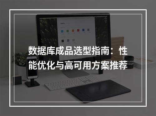 数据库成品选型指南：性能优化与高可用方案推荐
