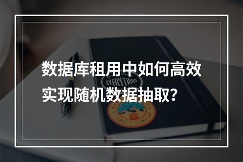 数据库租用中如何高效实现随机数据抽取？