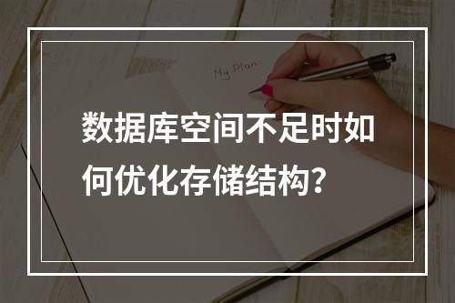 数据库空间不足时如何优化存储结构？