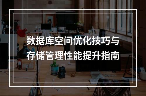 数据库空间优化技巧与存储管理性能提升指南