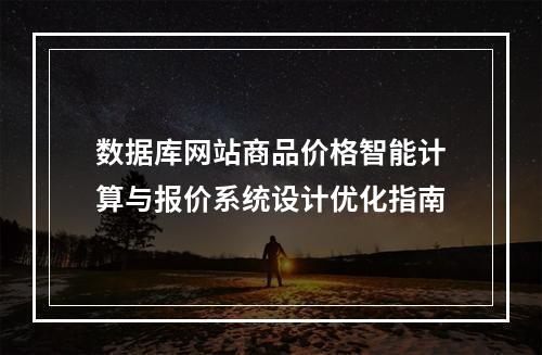 数据库网站商品价格智能计算与报价系统设计优化指南