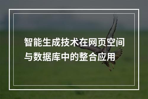 智能生成技术在网页空间与数据库中的整合应用