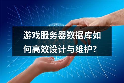游戏服务器数据库如何高效设计与维护？