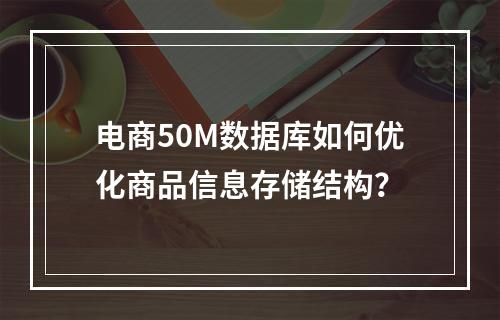 电商50M数据库如何优化商品信息存储结构？