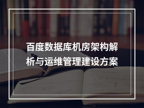 百度数据库机房架构解析与运维管理建设方案