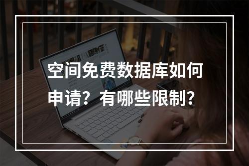 空间免费数据库如何申请？有哪些限制？