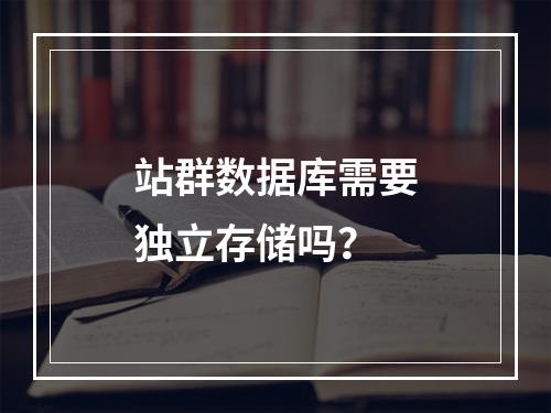 站群数据库需要独立存储吗？