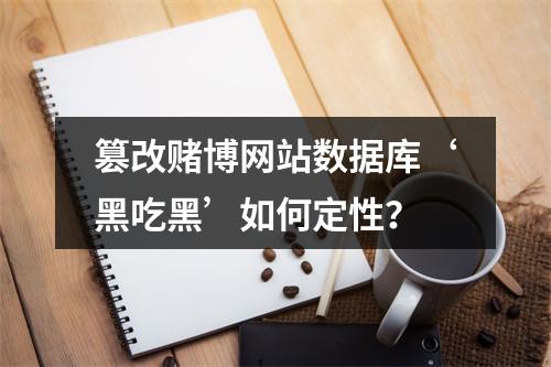 篡改赌博网站数据库‘黑吃黑’如何定性？