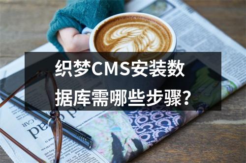 织梦CMS安装数据库需哪些步骤？