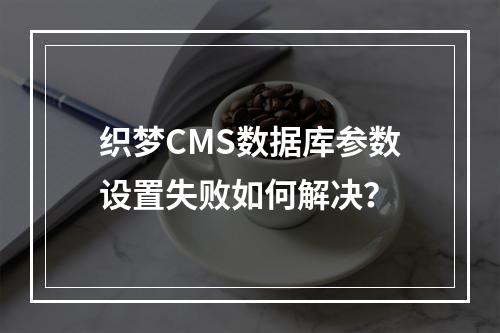 织梦CMS数据库参数设置失败如何解决？