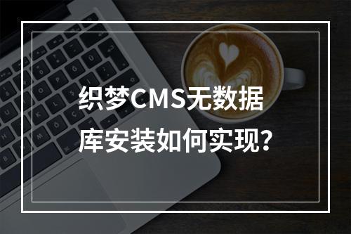 织梦CMS无数据库安装如何实现？
