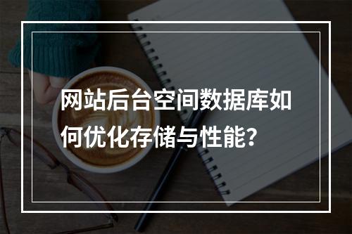 网站后台空间数据库如何优化存储与性能？