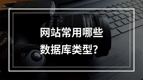 网站常用哪些数据库类型？