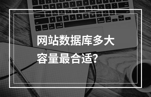 网站数据库多大容量最合适？