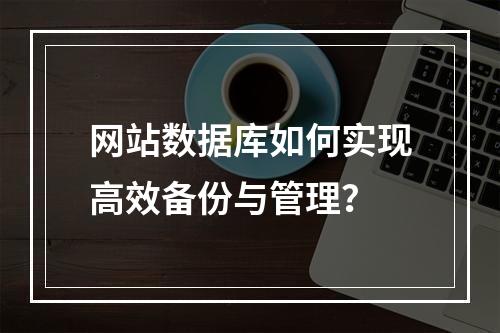 网站数据库如何实现高效备份与管理？