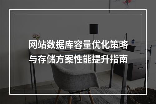 网站数据库容量优化策略与存储方案性能提升指南
