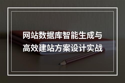 网站数据库智能生成与高效建站方案设计实战