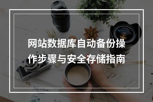 网站数据库自动备份操作步骤与安全存储指南