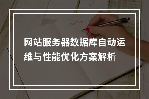 网站服务器数据库自动运维与性能优化方案解析