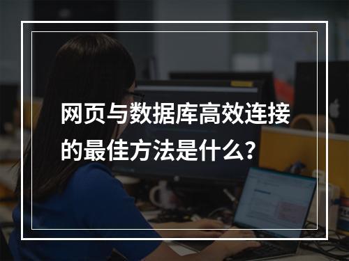 网页与数据库高效连接的最佳方法是什么？