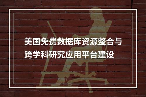 美国免费数据库资源整合与跨学科研究应用平台建设