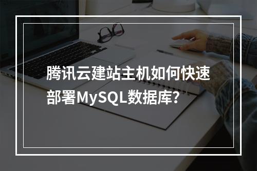 腾讯云建站主机如何快速部署MySQL数据库？