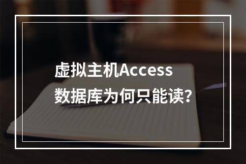 虚拟主机Access数据库为何只能读？