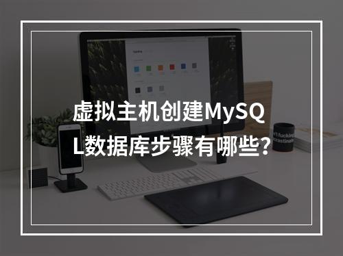 虚拟主机创建MySQL数据库步骤有哪些？